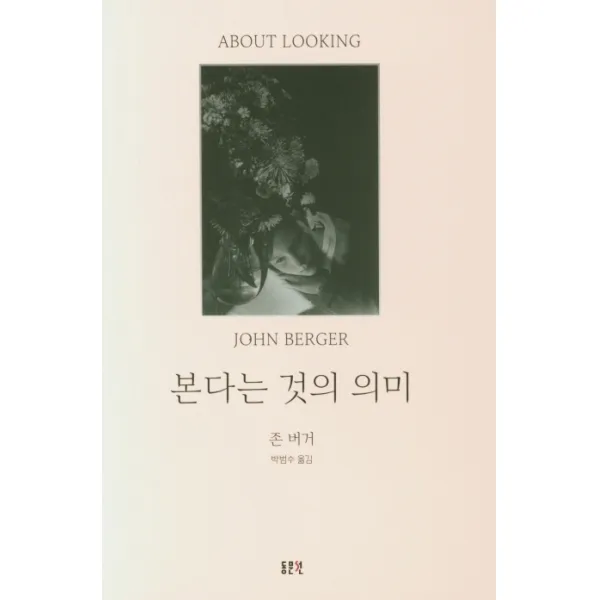 본다는 것의 의미, 동문선