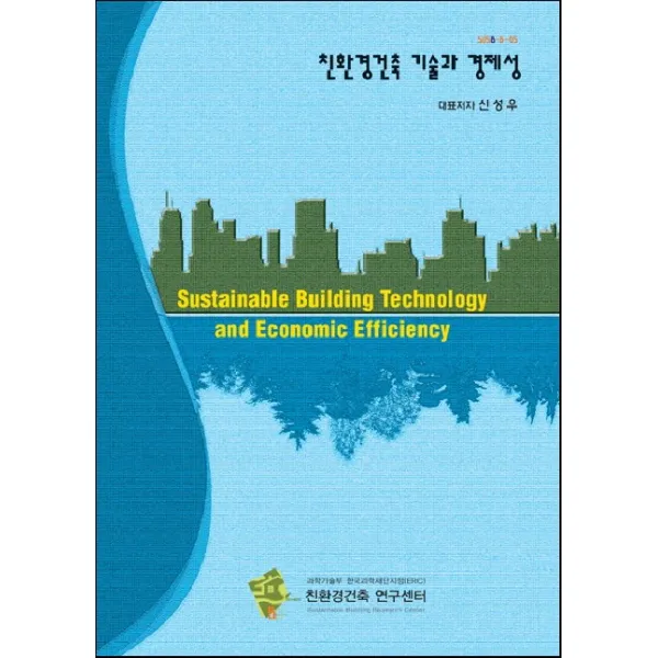 친환경건축기술과 경제성, 기문당