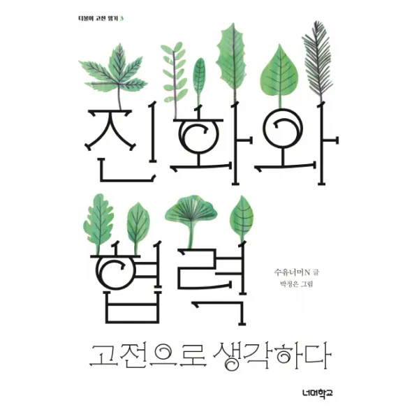 진화와 협력, 고전으로 생각하다, 너머학교