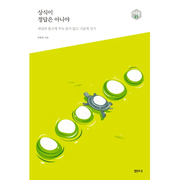 상식이 정답은 아니야:세상의 충고에 주눅 들지 않고 나답게 살기, 샘터(샘터사)