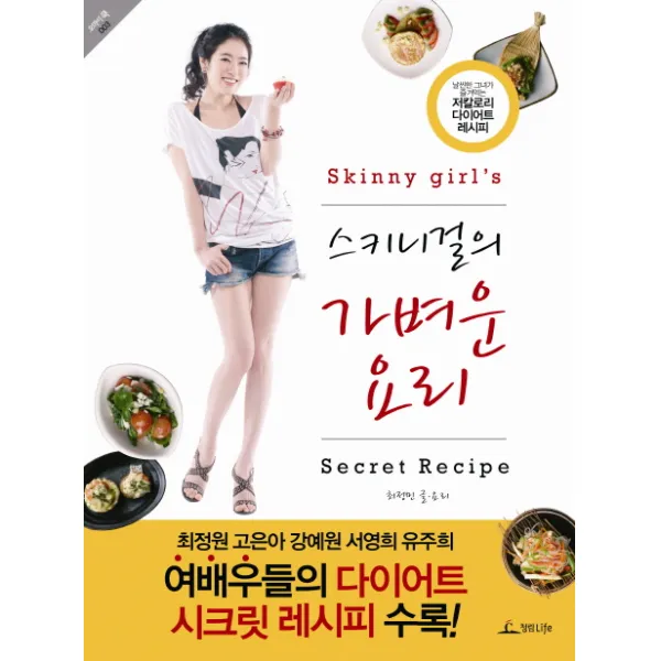 스키니걸의 가벼운 요리:날씬한 그녀가 즐겨먹는 저칼로리 다이어트 레시피, 청림라이프