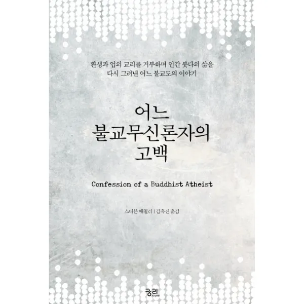 어느 불교무신론자의 고백:환생과 업의 교리를 거부하며 인간 붓다의 삶을 다시 그려낸 어느 불교도의, 궁리