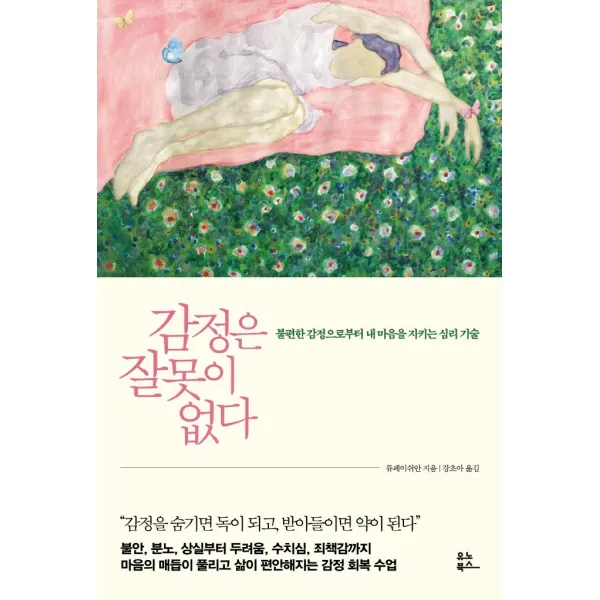 감정은 잘못이 없다:불편한 감정으로부터 내 마음을 지키는 심리 기술, 유노북스, 류페이쉬안