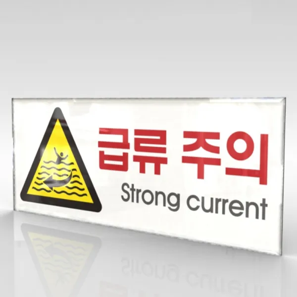 심플사인 WPR126 급류주의 파도조심 안내판 표지판 표시판 표찰 팻말 명판 주의 경고, 18*7.2cm 아크릴