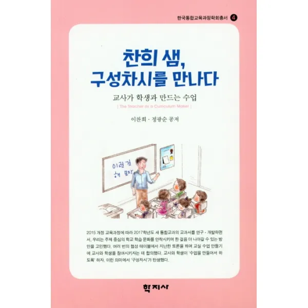 찬희 샘 구성차시를 만나다:교사가 학생과 만드는 수업 학지사