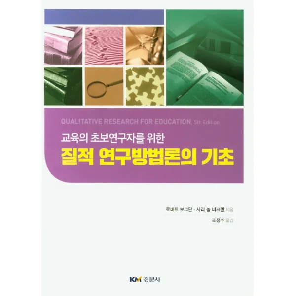 교육의 초보연구자를 위한 질적 연구방법론의 기초, 경문사