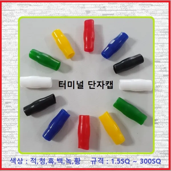 대일CST 터미널캡 압착단자캡 터미널튜브 고무캡 단자캡 PVC캡 1.5SQ백색(10EA), 10개