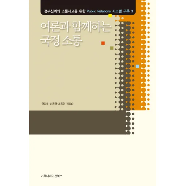 여론과 함께하는 국정 소통, 커뮤니케이션북스