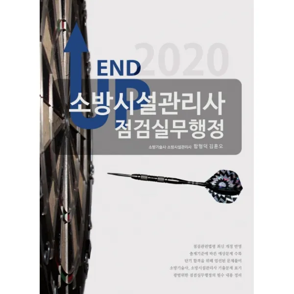 END UP 소방시설관리사 점검실무행정(2020), 모아팩토리