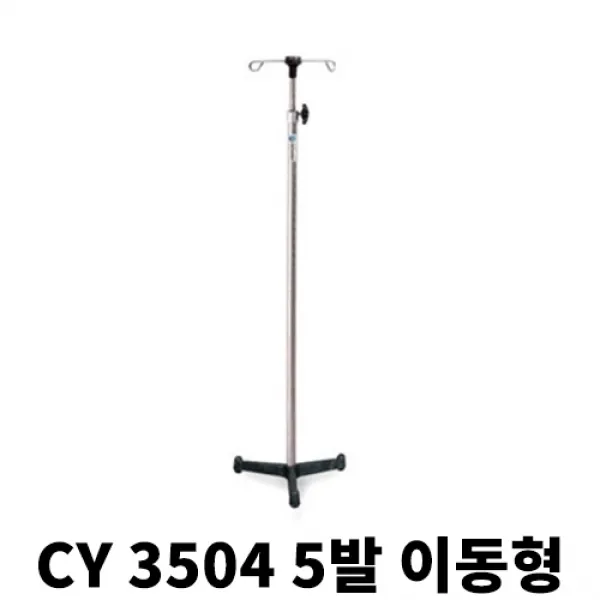 천양사 병원 보건소 학교 링겔대 의료용 고정식 링거폴대 CY3501, 1개, CY 3504-5발 이동형,