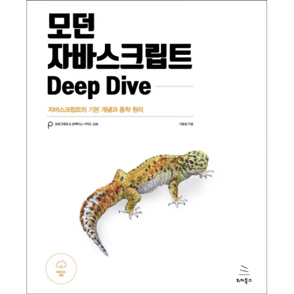 모던 자바스크립트 Deep Dive:자바스크립트의 기본 개념과 동작 원리, 위키북스