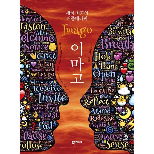 세계 최고의 커플테라피 이마고, 학지사, 하빌 헨드릭스 외