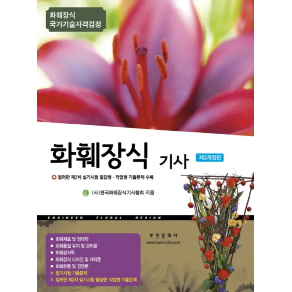 화훼장식기사(2019):컬러판 필답형 작업형 실기시험 기출문제 수록, 부민문화사