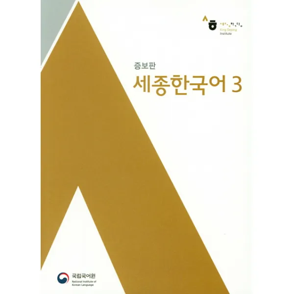 세종한국어. 3, 국립국어원
