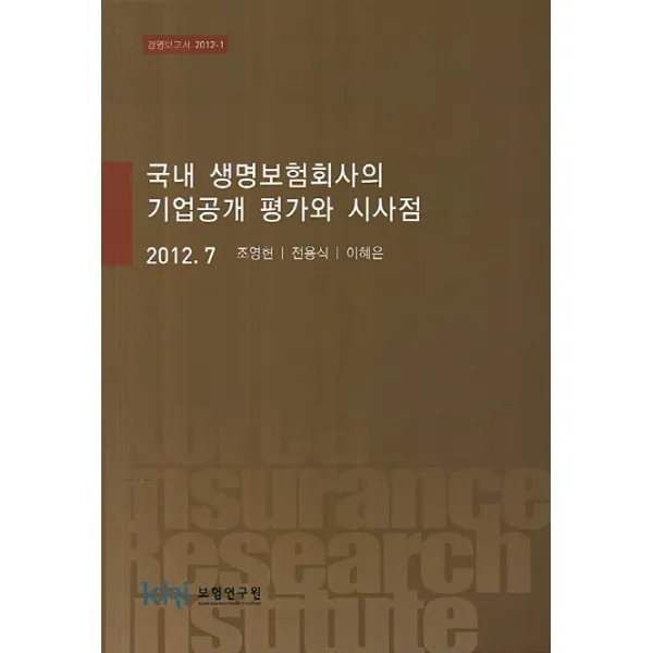 국내 생명보험회사의 기업공개 평가와 시사점, 보험연구원