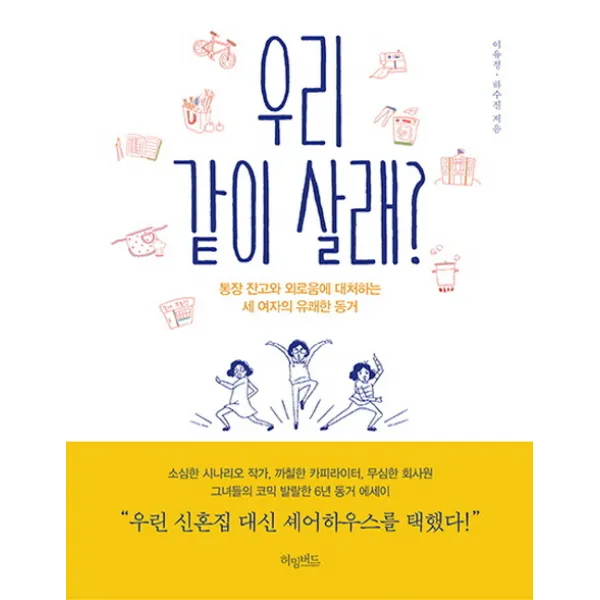 우리 같이 살래? : 통장 잔고와 외로움에 대처하는 세 여자의 유쾌한 동거, 허밍버드