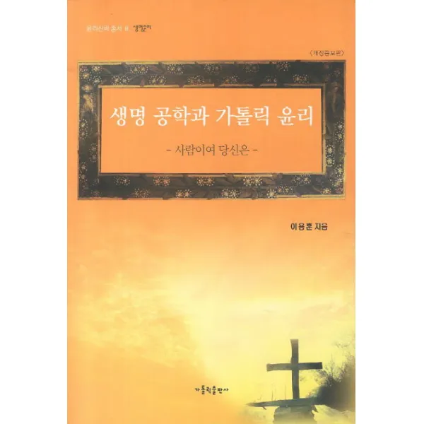 생명 공학과 가톨릭 윤리:사람이여 당신은, 가톨릭출판사