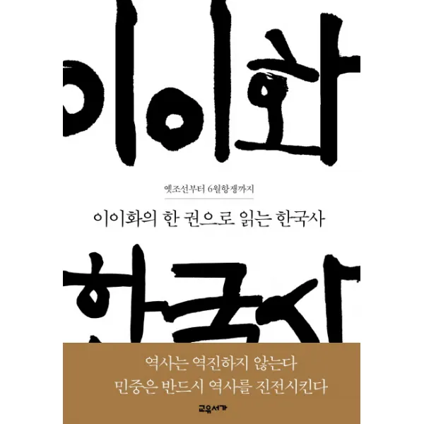 이이화의 한 권으로 읽는 한국사:옛조선부터 6월항쟁까지 교유서가