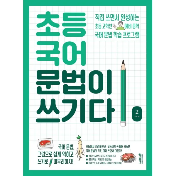 초등국어 문법이 쓰기다.2-색깔 스프링 제본 가능