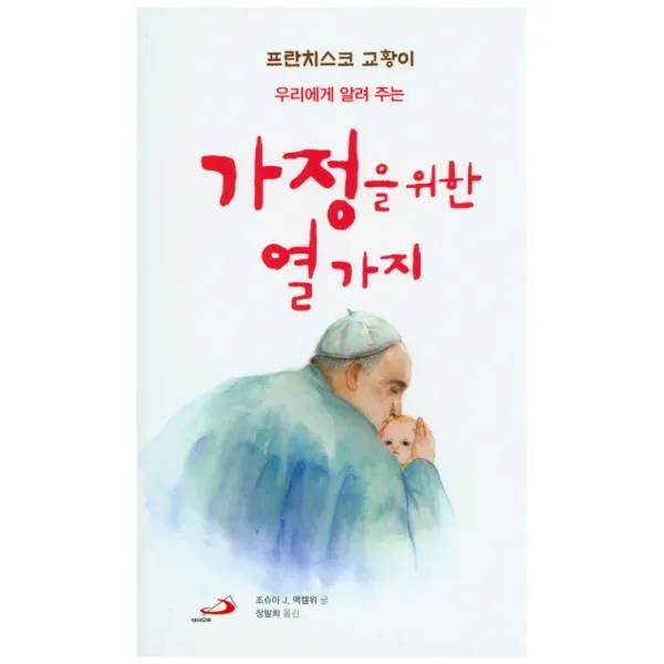 프란치스코 교황이 우리에게 알려 주는 가정을 위한 열 가지, 성바오로