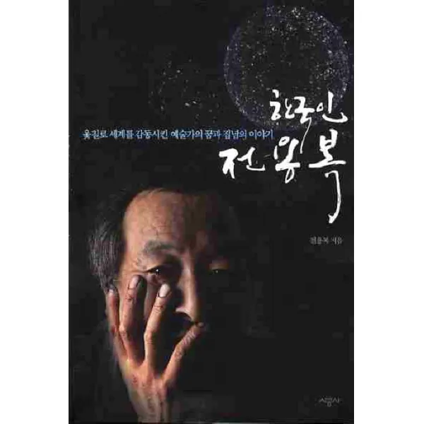 한국인 전용복:옻칠로 세계를 감동시킨 예술가의 꿈과 집념의 이야기, 시공사