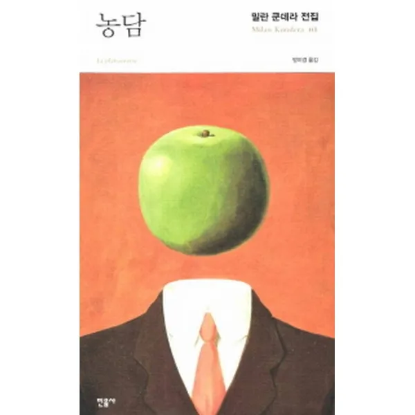 농담 2판 양장 밀란 쿤데라 전집01 민음사