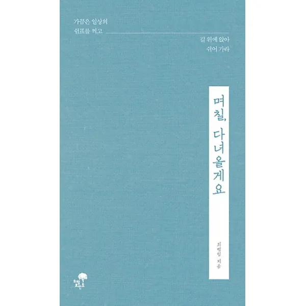며칠 다녀올게요:가끔은 일상의 쉼표를 찍고 길 위에 앉아 쉬어 가라., 티핑포인트
