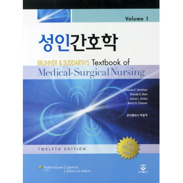 성인간호학. 1. 12/E, 군자출판사