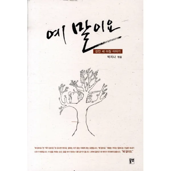 예 말이요:강진 세 아짐 이야기, 동연
