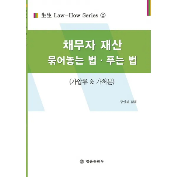 채무자 재산 묶어놓는 법, 푸는 법:가압류&가처분, 법률출판사