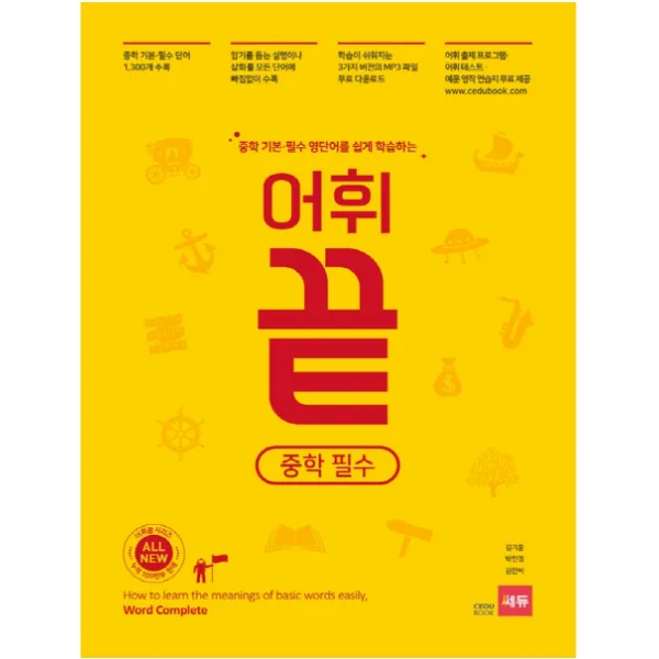 중학 기본 필수 영단어를 쉽게 학습하는 어휘끝 중학 필수, 쎄듀