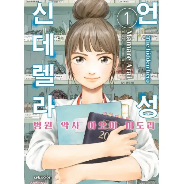 언성 신데렐라. 1: 병원 약사 아오이 미도리, 대원씨아이