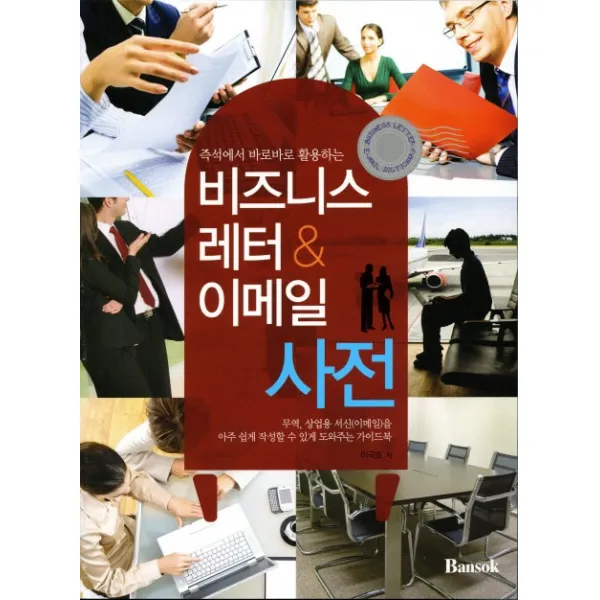 즉석에서 바로바로 활용하는 비즈니스 레터 이메일 사전, 반석출판사