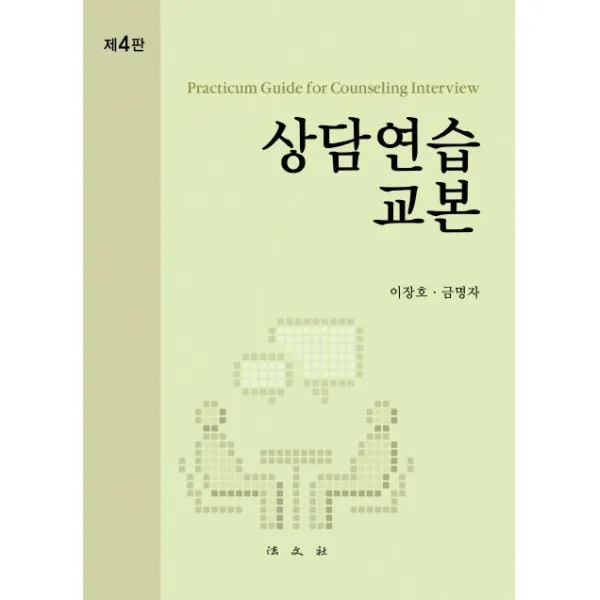 상담연습교본, 법문사