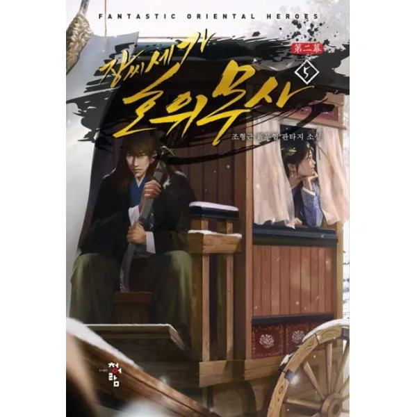 장씨세가 호위무사 제2막. 5:조형근 신무협 판타지 소설, 청어람