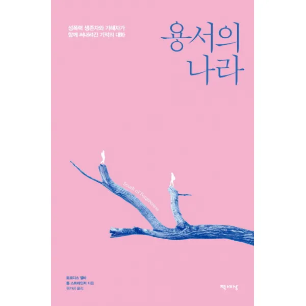 용서의 나라:성폭력 생존자와 가해자가 함께 써내려간 기적의 대화, 책세상