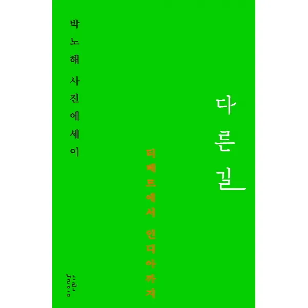 다른 길:박노해 사진에세이 티베트에서 인디아까지, 느린걸음