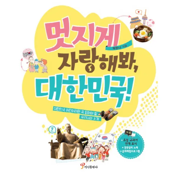 멋지게 자랑해봐, 대한민국!:대한민국 어린이라면 꼭 읽어야 할 우리나라 소개, 정인출판사