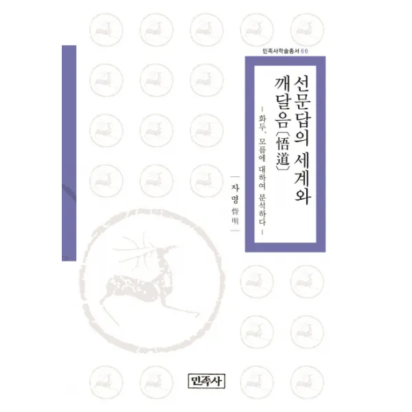선문답의 세계와 깨달음(悟道):화두 모름에 대하여 분석하다, 민족사