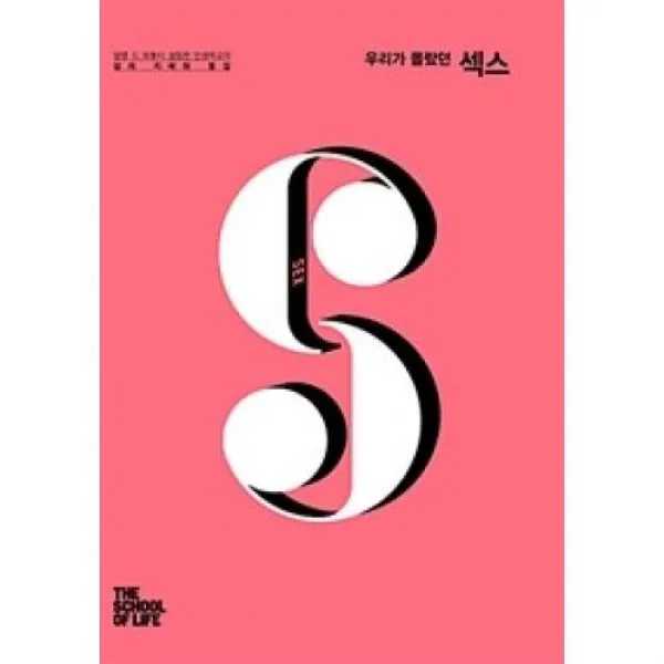 우리가 몰랐던 섹스(THE SCHOOL OF LIFE시리즈), 와이즈베리