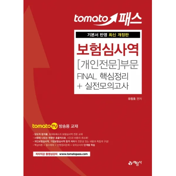 토마토패스 보험심사역 개인전문부문 Final 핵심정리+실전모의고사:tomaro TV 방송용 교재, 예문사