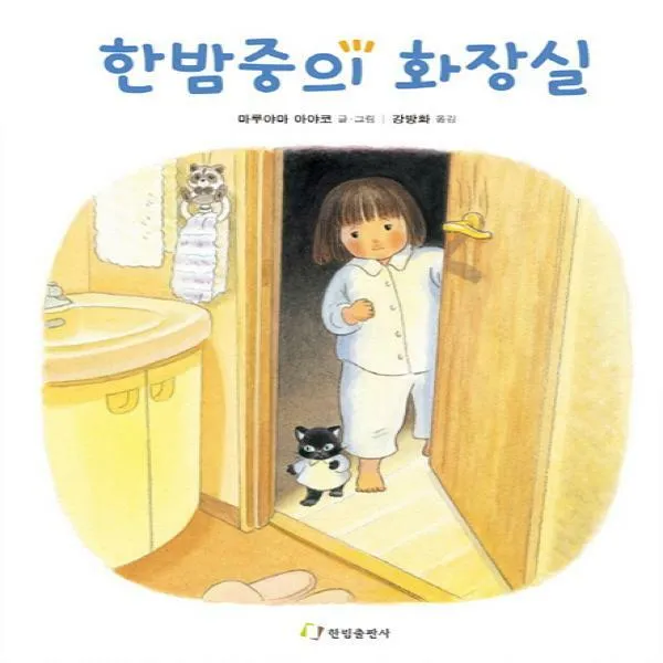 한밤중의 화장실(양장)
