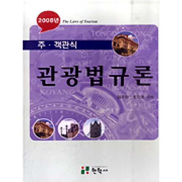 현학사 관광법규론 - 2008