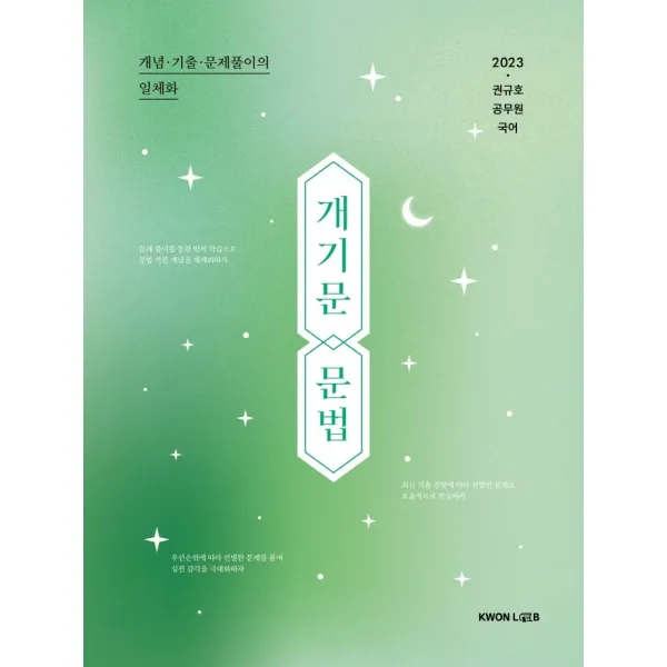 2023 권규호 공무원 국어 개기문 문법, 권규호언어연구실