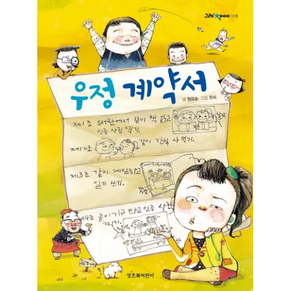 우정 계약서, 잇츠북어린이