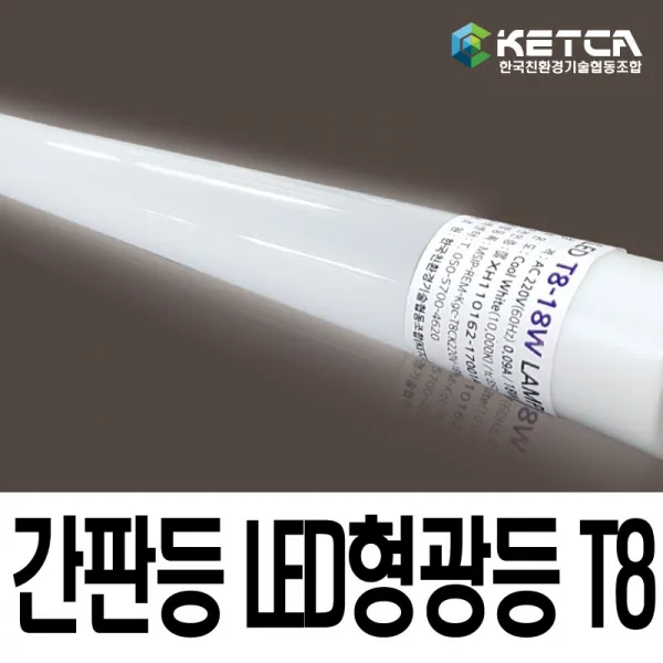 KETCA LED 국산 최저가 220V 고역률 T8 18W 23W LED형광등 간판용 모듈 직관등 엘광등 싸인램프 위즈와이드, 1개