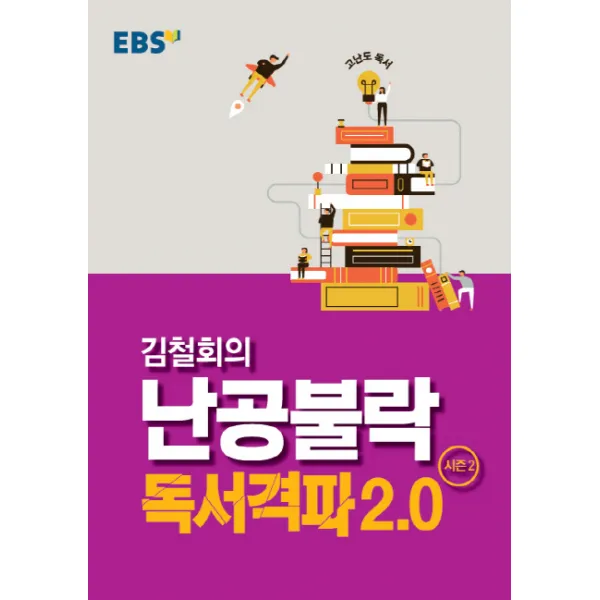EBS 강의노트 고난도 독서 김철회의 난공불락 독서격파 2.0 시즌2, EBS한국교육방송공사