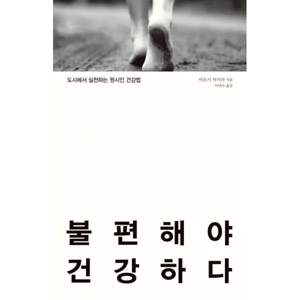불편해야 건강하다:도시에서 실천하는 원시인 건강법, 바다출판사