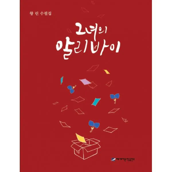그녀의 알리바이, 에세이문학출판부
