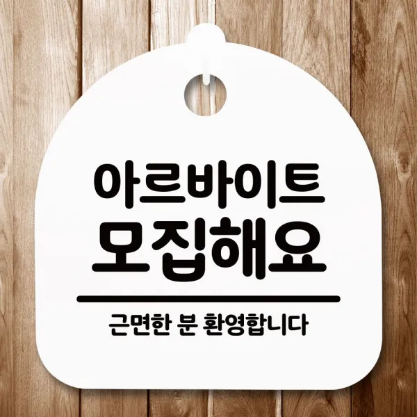 안내판 표지판 간판 푯말_아르바이트 모집_화이트 / Ks + 210704ea 화이트 본상품선택